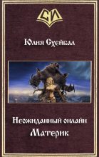 Книга - Юлия  Схейбал - Материк (СИ) (fb2) читать без регистрации