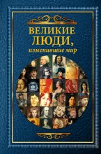 Книга - Татьяна Романовна Виноградова - Великие люди, изменившие мир (fb2) читать без регистрации
