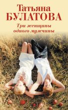 Книга - Татьяна  Булатова - Три женщины одного мужчины (fb2) читать без регистрации