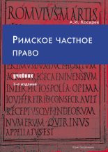 Книга - Андрей Иванович Косарев - Римское частное право (fb2) читать без регистрации