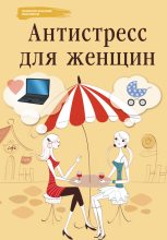 Книга - Наталья  Царенко - Антистресс для женщин (fb2) читать без регистрации