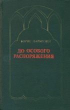 Книга - Борис Сергеевич Пармузин - До особого распоряжения (fb2) читать без регистрации