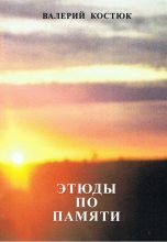 Книга - Валерий Григорьевич Костюк - Этюды по памяти (СИ) (fb2) читать без регистрации