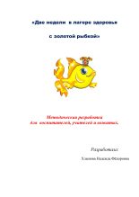 Книга - Надежда Фёдоровна Хлынова - Две недели в лагере здоровья с золотой рыбкой (fb2) читать без регистрации