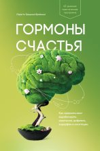 Книга - Лоретта Грациано Бройнинг - Гормоны счастья. Как приучить мозг вырабатывать серотонин, дофамин, эндорфин и окситоцин (fb2) читать без регистрации