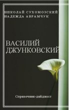 Книга - Николай Михайлович Сухомозский - Джунковский Василий (fb2) читать без регистрации