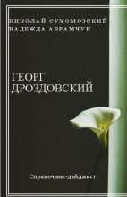 Книга - Николай Михайлович Сухомозский - Дроздовский Георг (fb2) читать без регистрации