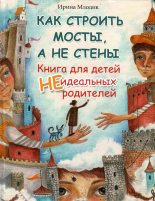 Книга - Ирина Юрьевна Млодик - Как строить мосты, а не стены (fb2) читать без регистрации