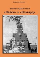 Книга - Владимир Леонидович Кофман - Линейные корабли типов «Лайон» и «Вэнгард» (fb2) читать без регистрации