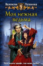Книга - Валенсия  Луннова - Моя нежная ведьма (fb2) читать без регистрации
