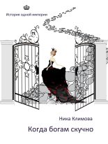 Книга - Ника  Климова - Когда богам скучно (fb2) читать без регистрации