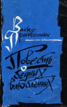Книга - Васко  Пратолини - Повесть о бедных влюбленных (fb2) читать без регистрации