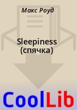 Книга - Макс  Роуд - Sleepiness (спячка) (fb2) читать без регистрации