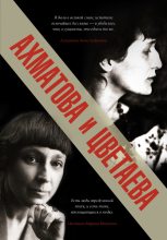 Книга - Анна Андреевна Ахматова - Ахматова и Цветаева (fb2) читать без регистрации