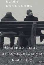 Книга - Нина  Баскакова - Спасибо папе за коммунальную квартиру (fb2) читать без регистрации