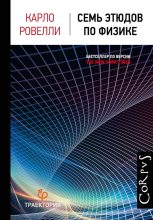 Книга - Карло  Ровелли - Семь этюдов по физике (fb2) читать без регистрации