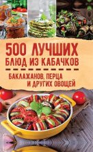 Книга - Ольга Александровна Кузьмина - 500 лучших блюд из кабачков, баклажанов, перца и других овощей (fb2) читать без регистрации