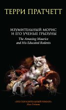 Книга - Терри  Пратчетт - Изумительный Морис и его ученые грызуны (fb2) читать без регистрации