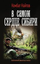 Книга - Комбат Мв Найтов - В самом сердце Сибири (fb2) читать без регистрации