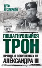 Книга - Виталий Михайлович Раул - Пошатнувшийся трон. Правда о покушениях на Александра III (fb2) читать без регистрации