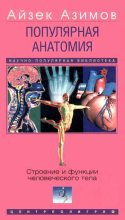 Книга - Айзек  Азимов - Популярная анатомия. Строение и функции человеческого тела (fb2) читать без регистрации