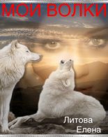Книга - Елена Павловна Литова - Мои волки  (fb2) читать без регистрации