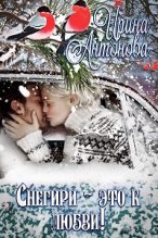 Книга - Ирина  Антонова (Самиздат) - Снегири – это к любви! (fb2) читать без регистрации