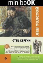 Книга - Лев Николаевич Толстой - Отец Сергий (fb2) читать без регистрации