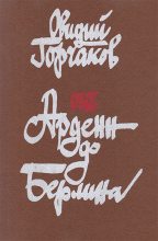 Книга - Овидий Александрович Горчаков - От Арденн до Берлина (fb2) читать без регистрации