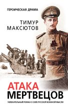 Книга - Тимур Ясавеевич Максютов - Атака мертвецов (fb2) читать без регистрации
