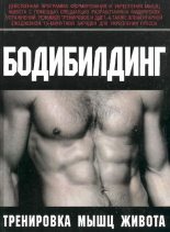 Книга - Курт  Брунгардт - Бодибилдинг. Тренировка мышц живота (pdf) читать без регистрации