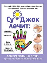 Книга - Геннадий Михайлович Кибардин - Су-Джок лечит: мигрень, кашель, боль в спине, тяжесть в желудке (fb2) читать без регистрации