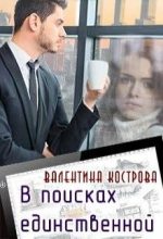 Книга - Валентина  Кострова - В поисках единственной (fb2) читать без регистрации