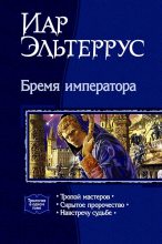 Книга - Иар  Эльтеррус - Бремя императора. (Трилогия) (fb2) читать без регистрации