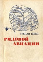 Книга - Степан Иванович Швец - Рядовой авиации (fb2) читать без регистрации