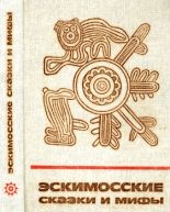 Книга - Юрий  Иовлев - Эскимосские сказки и мифы (fb2) читать без регистрации