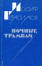 Книга - Иосиф Абрамович Герасимов - Ночные трамваи (fb2) читать без регистрации