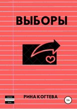 Книга - Рина  Когтева - Выборы (fb2) читать без регистрации
