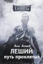 Книга - Али  Алиев - Путь проклятых (СИ) (fb2) читать без регистрации