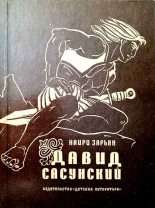Книга - Наири  Зарьян - Давид Сасунский (fb2) читать без регистрации