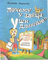 Книга - Жумабек  Алыкулов - Почему у зайца уши длинные? (fb2) читать без регистрации