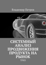 Книга - Владимир Николаевич Петров - Системный анализ продвижения продукта на рынок (fb2) читать без регистрации