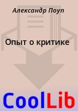 Книга - Александр  Поуп - Опыт о критике (fb2) читать без регистрации