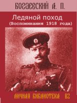 Книга - Африкан Петрович Богаевский - Ледяной поход (Воспоминания 1918 года) (fb2) читать без регистрации