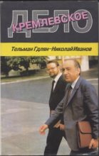Книга - Николай Владимирович Иванов - Кремлевское дело (fb2) читать без регистрации
