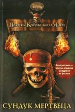 Книга - Ирен  Тримбл - Пираты Карибского моря. Сундук мертвеца (fb2) читать без регистрации