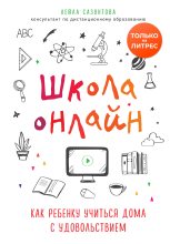 Книга - Лейла  Сазонтова - Школа онлайн. Как ребенку учиться дома с удовольствием (fb2) читать без регистрации