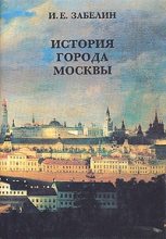 Книга - Иван Егорович Забелин - История города Москвы (fb2) читать без регистрации