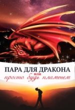 Книга - Алиса  Чернышова - Пара для дракона, или просто будь пламенем (fb2) читать без регистрации