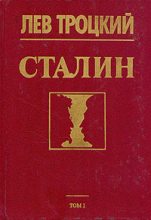 Книга - Лев Давидович Троцкий - Сталин (fb2) читать без регистрации